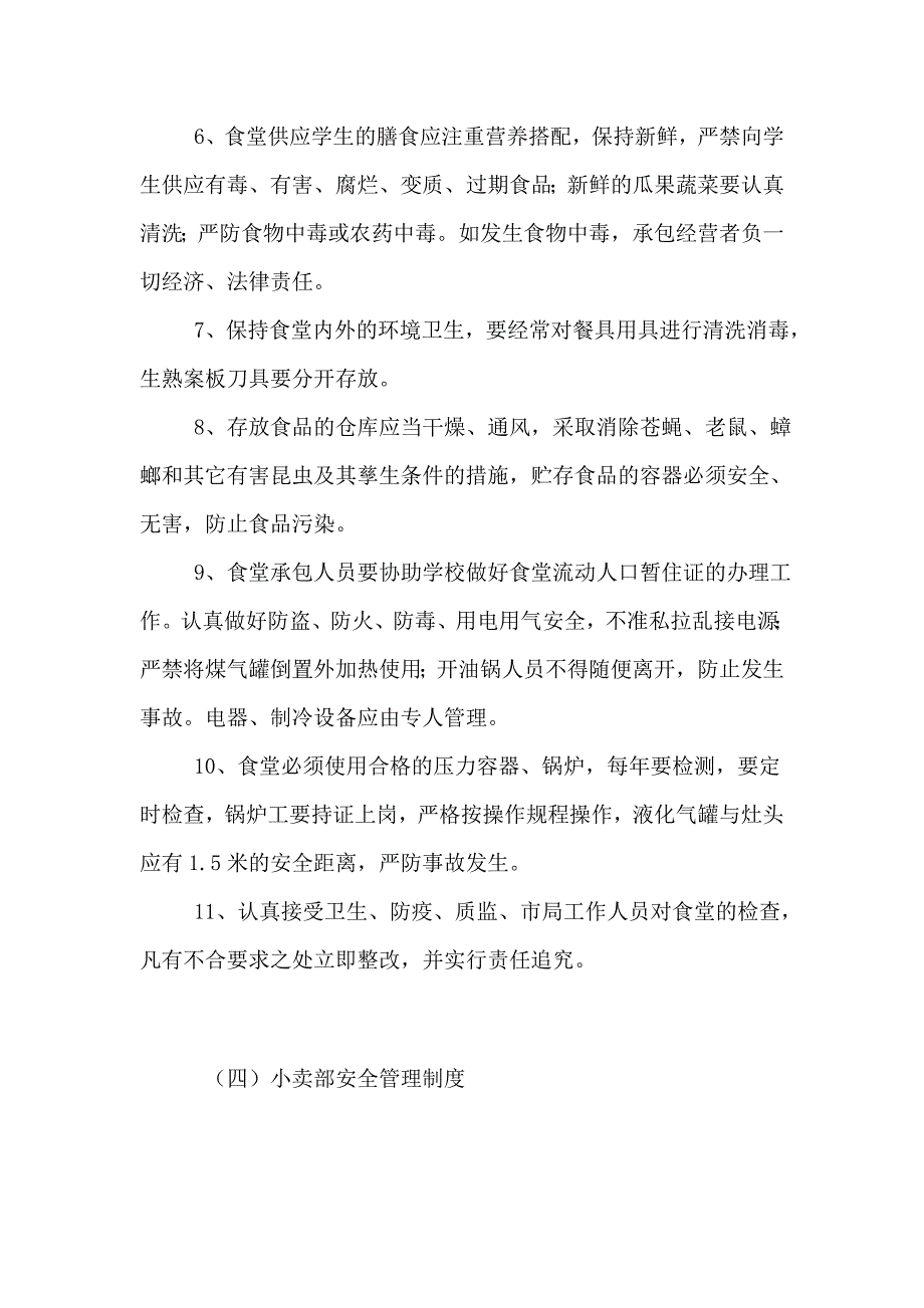 学校后勤方面安全管理制度.doc_第3页