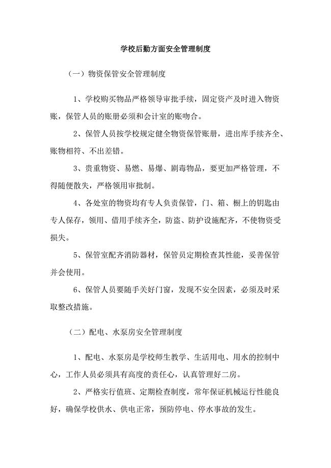 学校后勤方面安全管理制度.doc