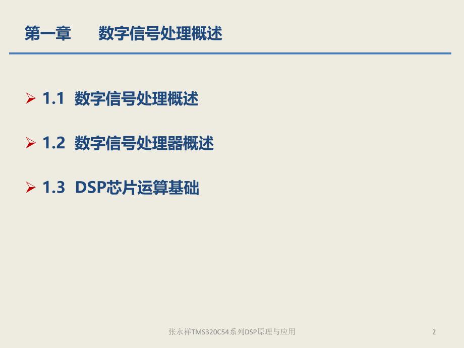 张永祥TMS320C54系列DSP原理与应用课件_第2页