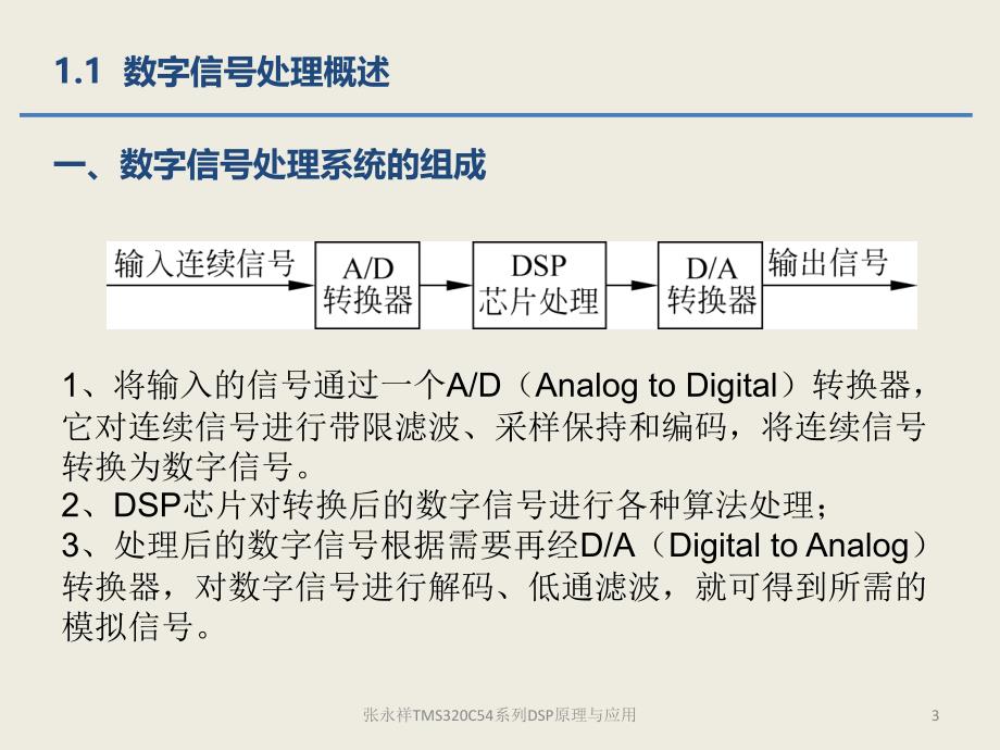 张永祥TMS320C54系列DSP原理与应用课件_第3页