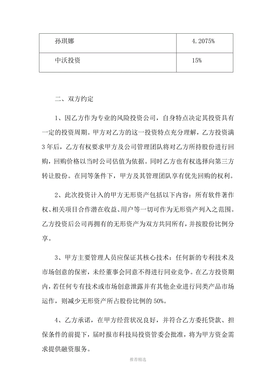 成长期项目投资意向书_第3页