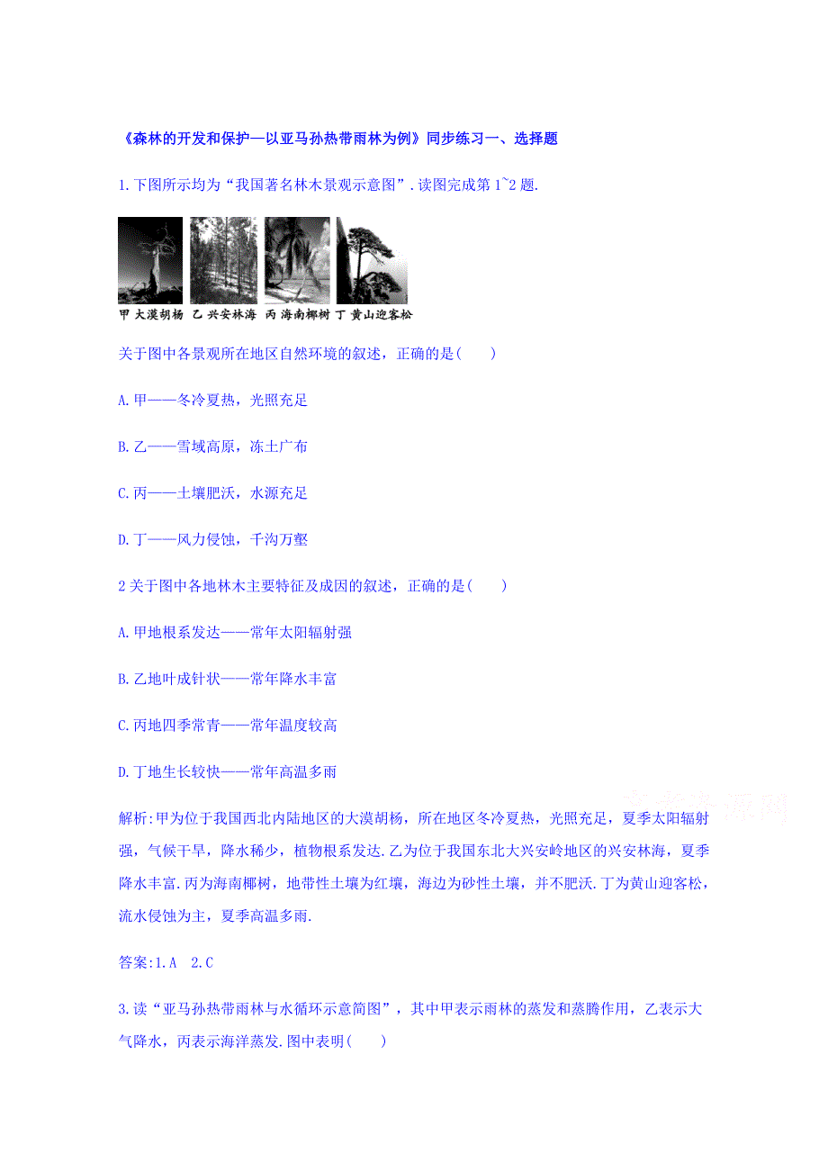 【金识源】高中地理人教版必修3同步练习 第二章 第二节 森林的开发和保护——以亚马孙热带雨林为例1合集_第1页