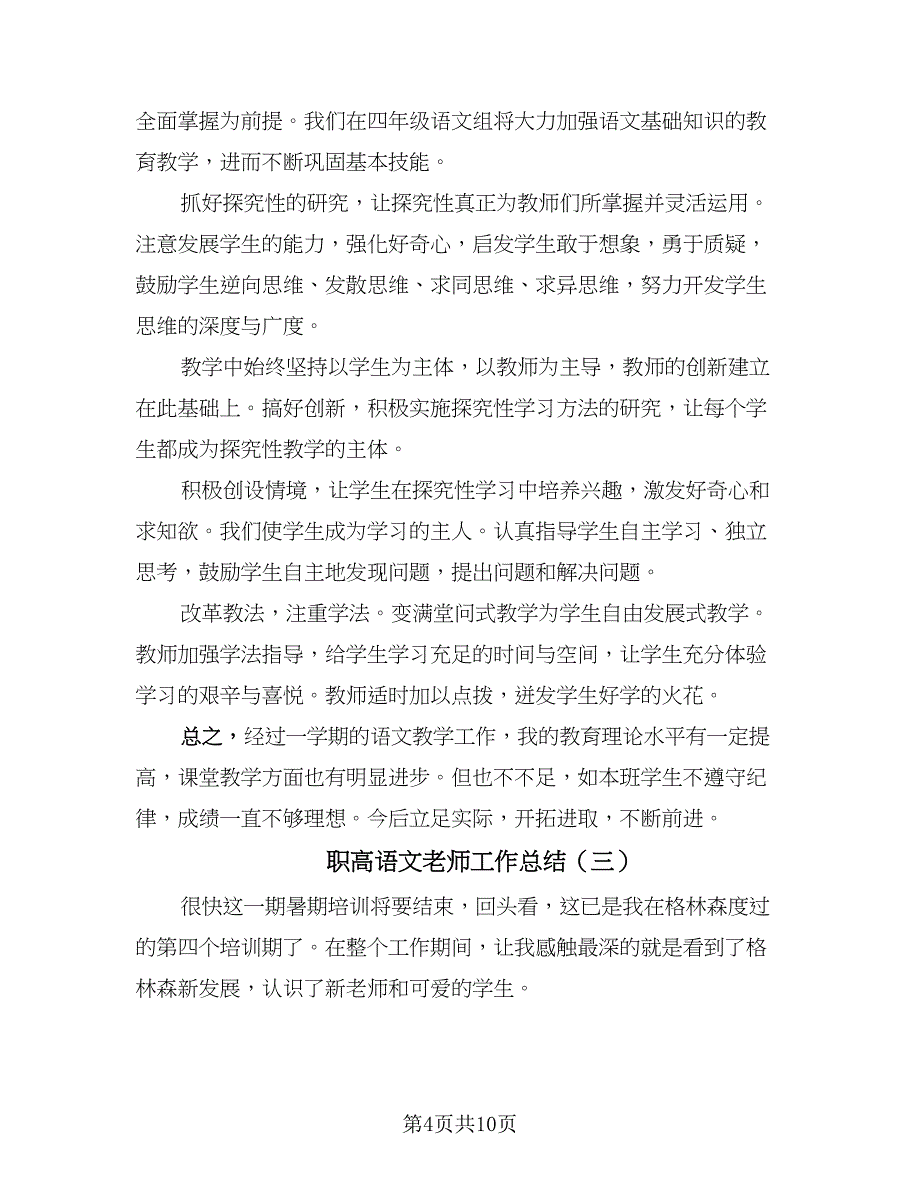 职高语文老师工作总结（5篇）.doc_第4页