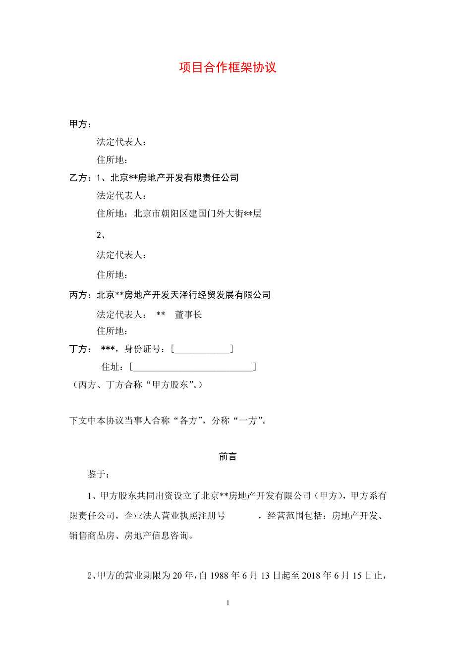 项目转让框架协议_第1页