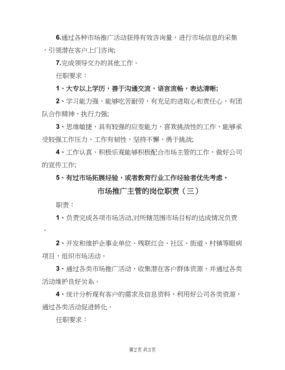 市场推广主管的岗位职责（三篇）_第2页