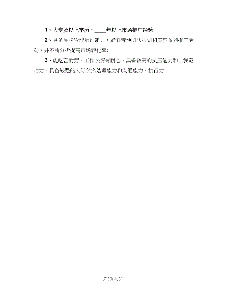 市场推广主管的岗位职责（三篇）_第3页