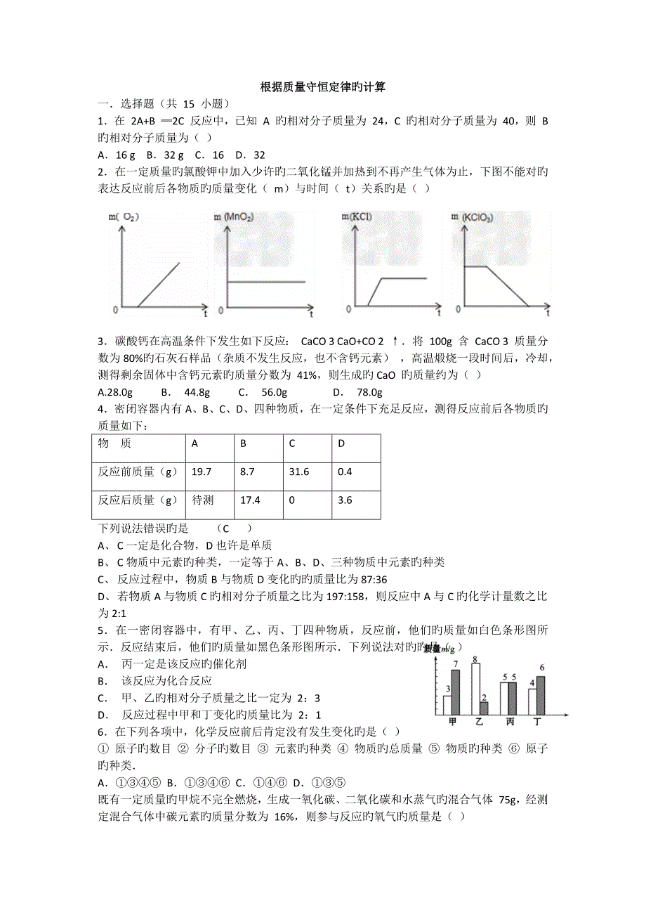 根据质量守恒定律的计算_第1页