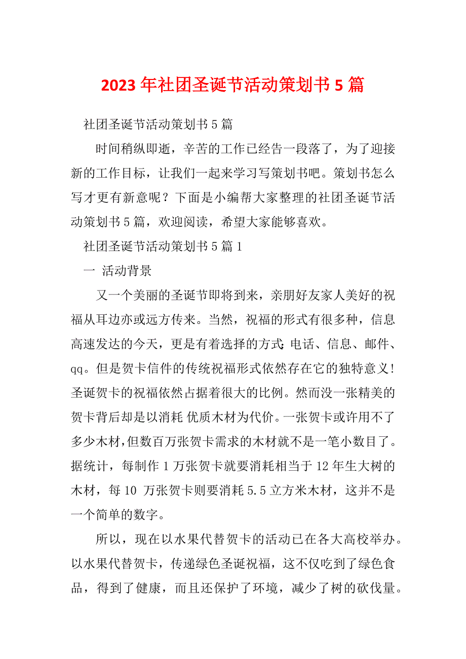 2023年社团圣诞节活动策划书5篇_第1页