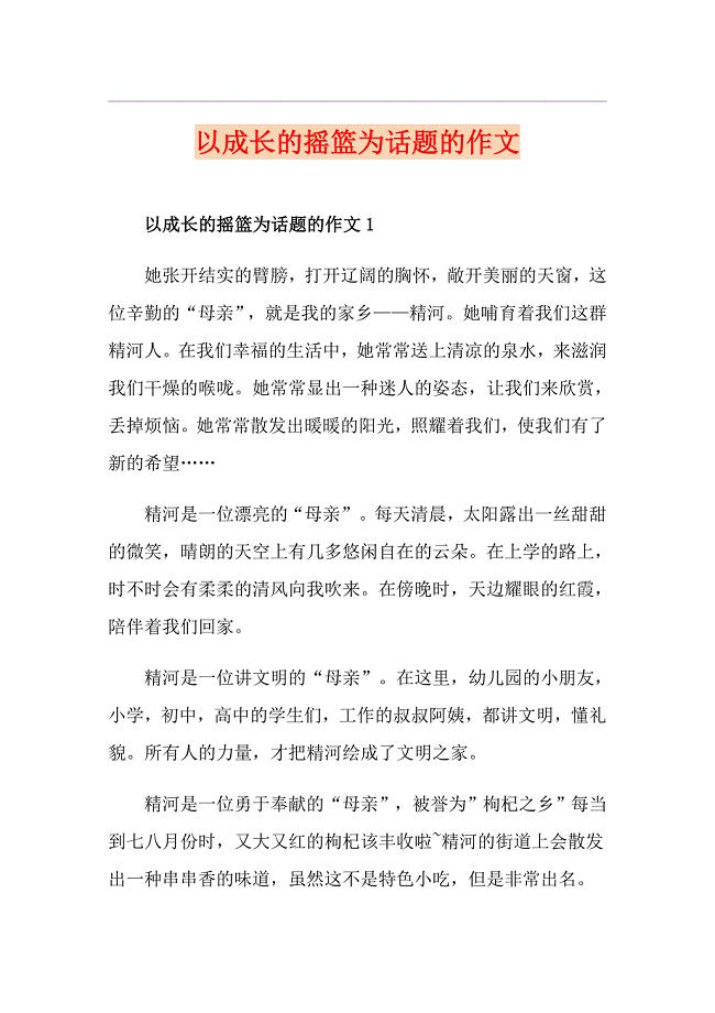 以成长的摇篮为话题的作文