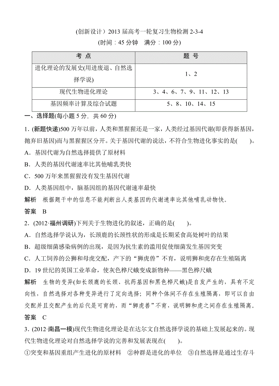 (创新设计）2013届高考一轮复习生物检测2-3-4.doc_第1页