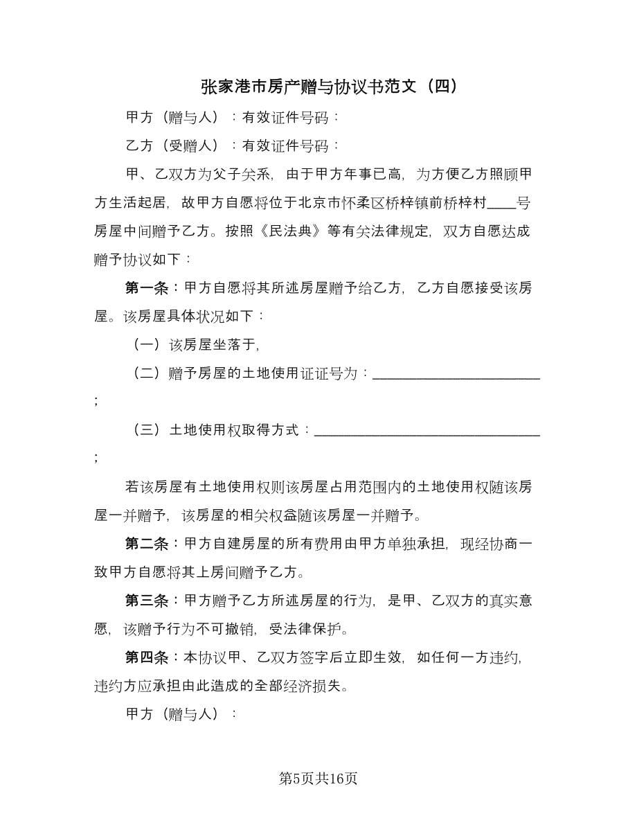 张家港市房产赠与协议书范文（11篇）.doc_第5页