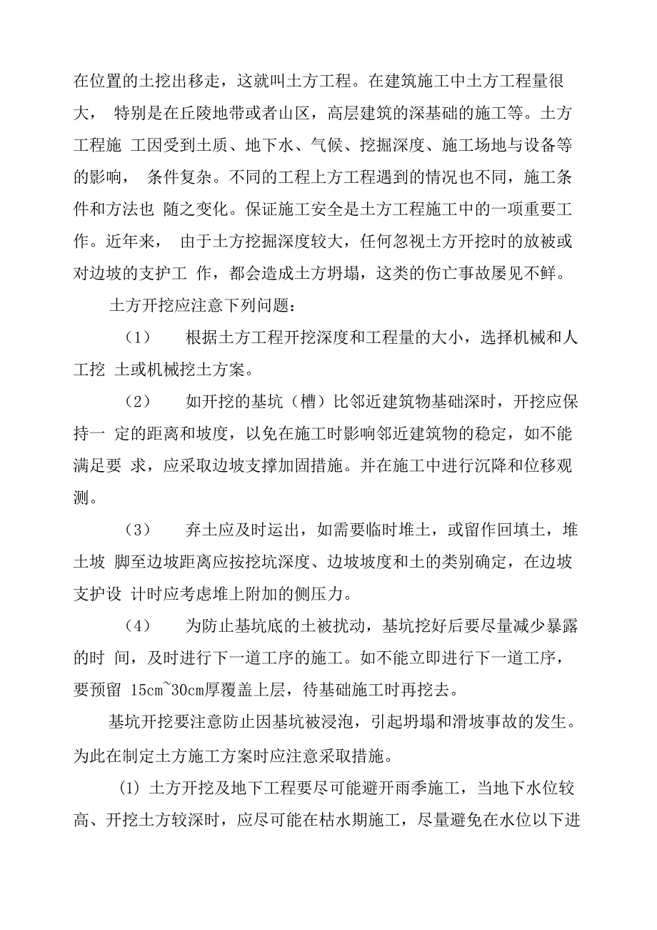 土方工程施工施工注意事项_第3页