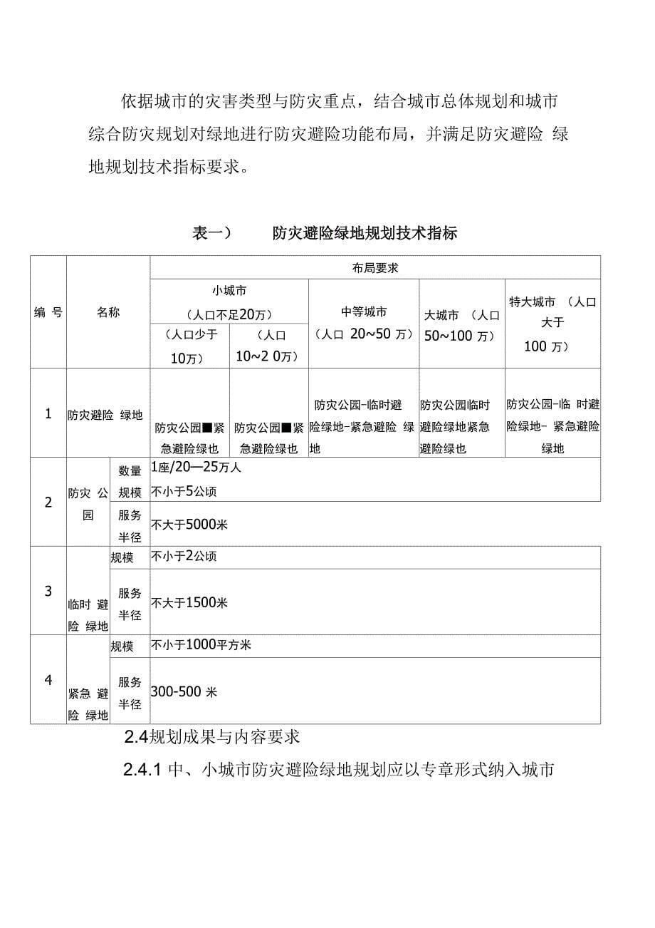 四川城防灾避险绿地规划导则_第5页