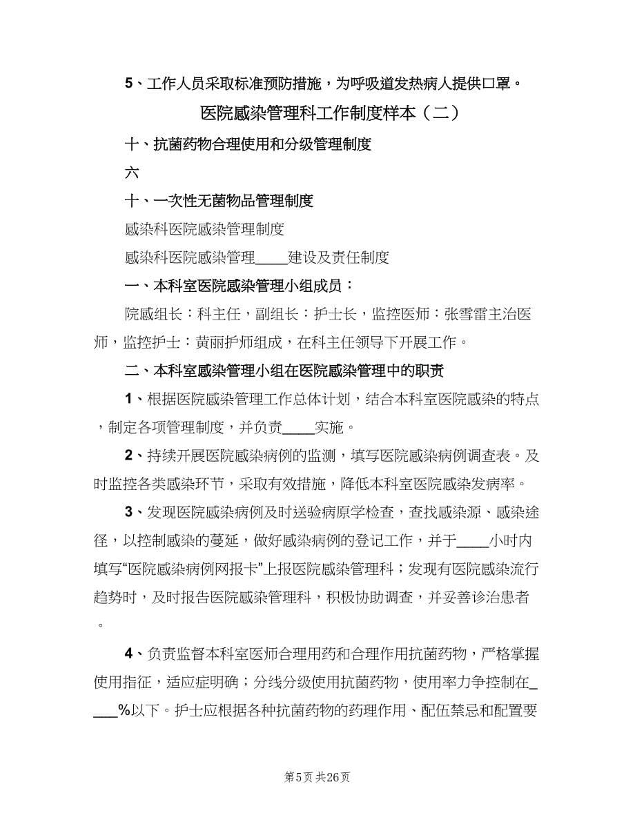 医院感染管理科工作制度样本（五篇）.doc_第5页