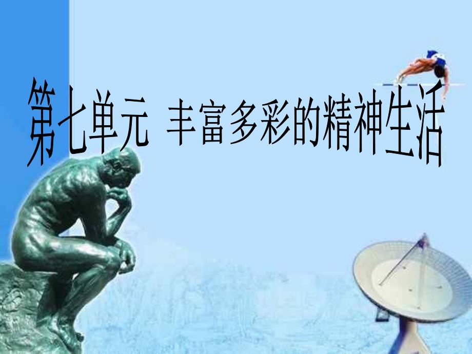 浙江省桐乡三中七年级政治下册《知识就是力量知识改变生活》课件 人教新课标版_第1页