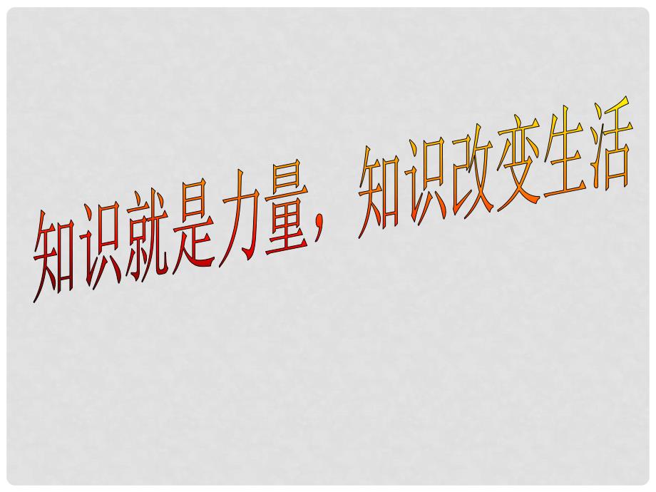 浙江省桐乡三中七年级政治下册《知识就是力量知识改变生活》课件 人教新课标版_第3页