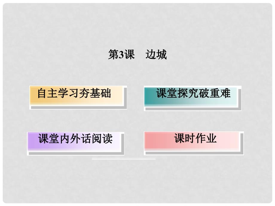 高中语文 第一单元 小说 3 林教头风雪山神庙课件 新人教版必修5_第2页