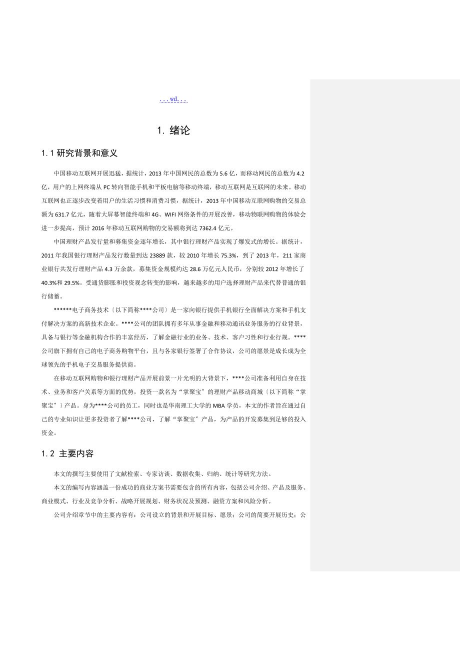 理财产品移动商城商业计划_第2页