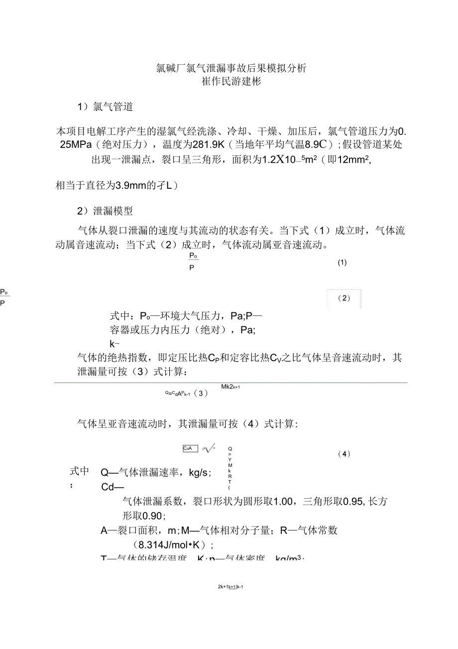 氯气泄漏模拟_第1页