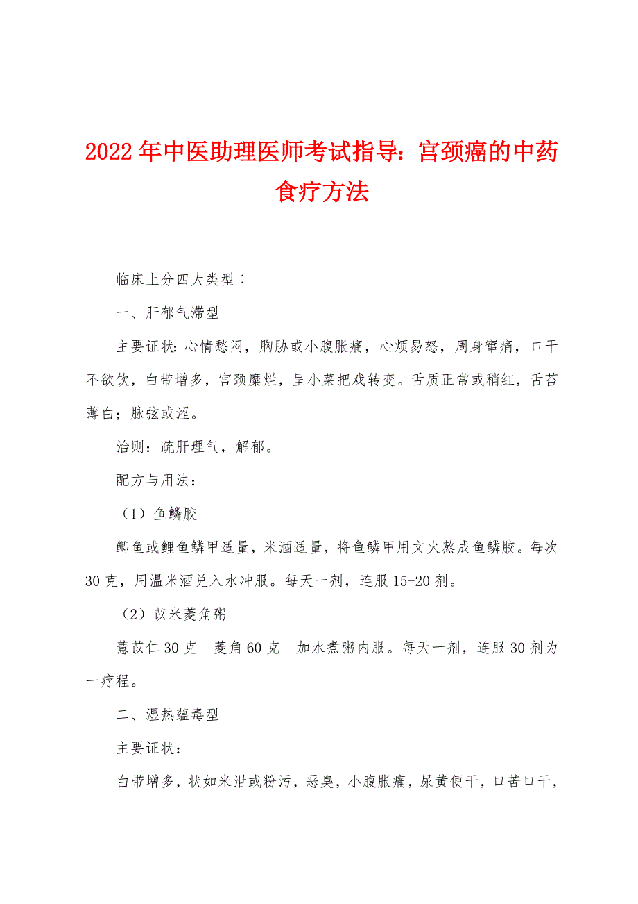 2022年中医助理医师考试指导宫颈癌的中药食疗方法.docx_第1页