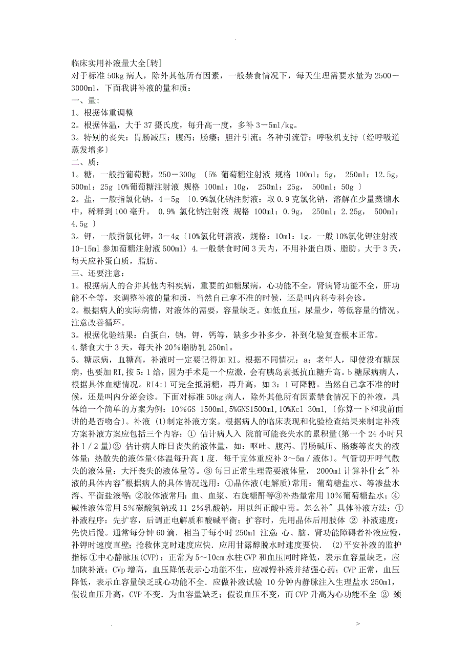 临床实用补液量大全_第1页