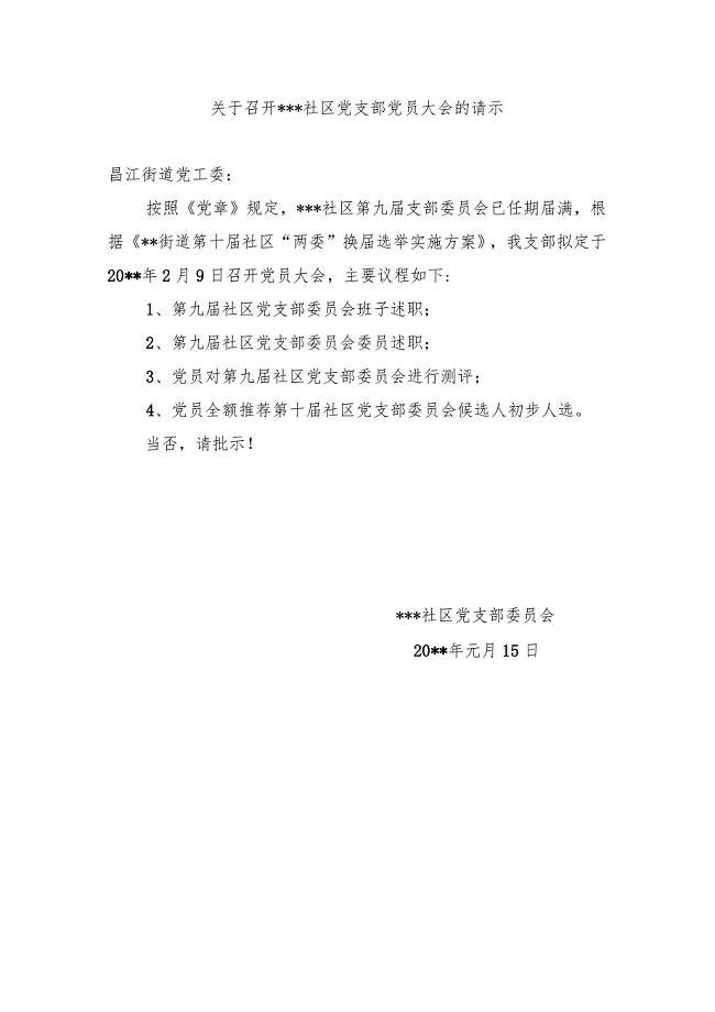 社区党支部党员大会的请示（样本）