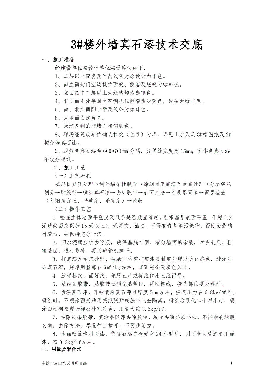 外墙真石漆技术交底1.doc_第1页