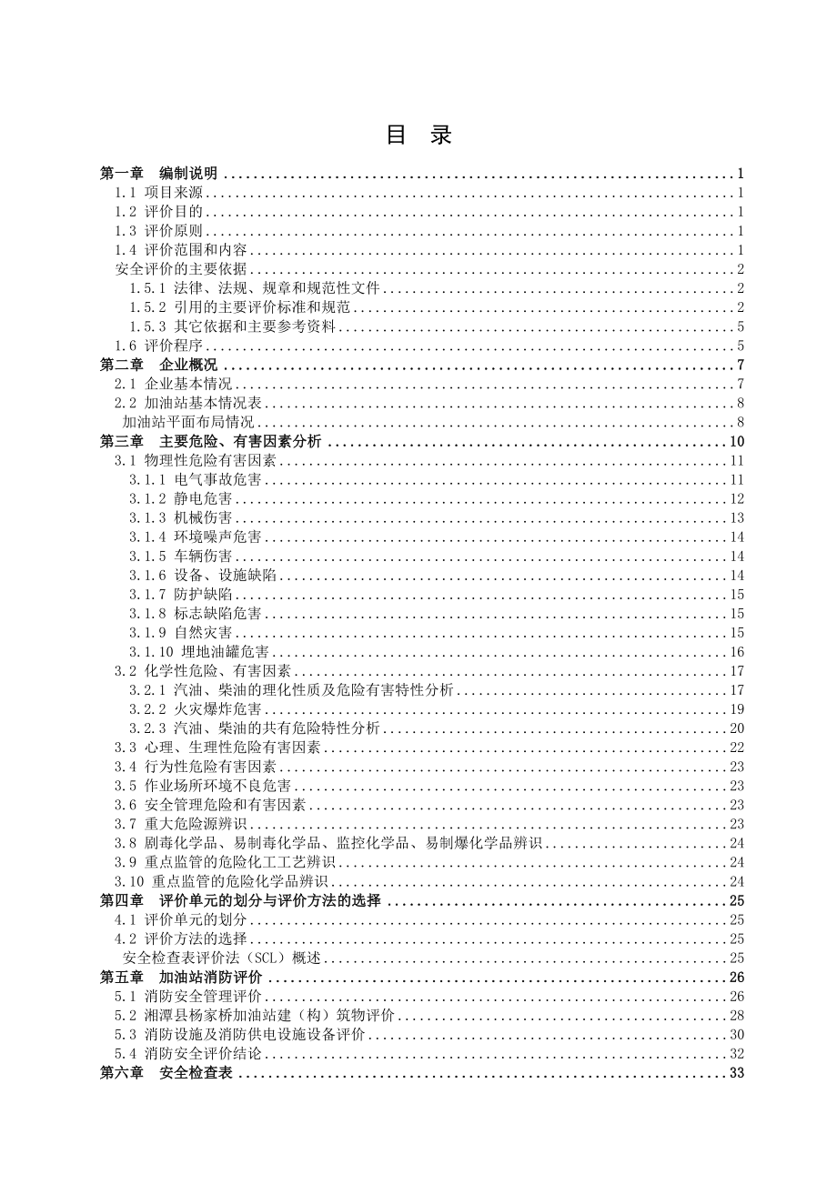 杨家桥加油站经营危险化学品安全现状评价报告_第3页