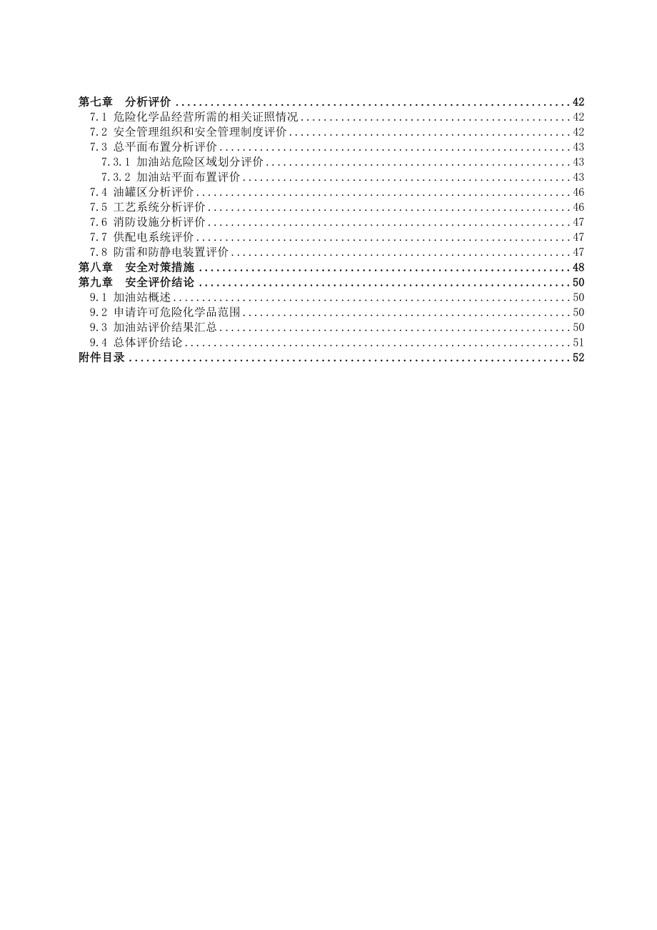 杨家桥加油站经营危险化学品安全现状评价报告_第4页