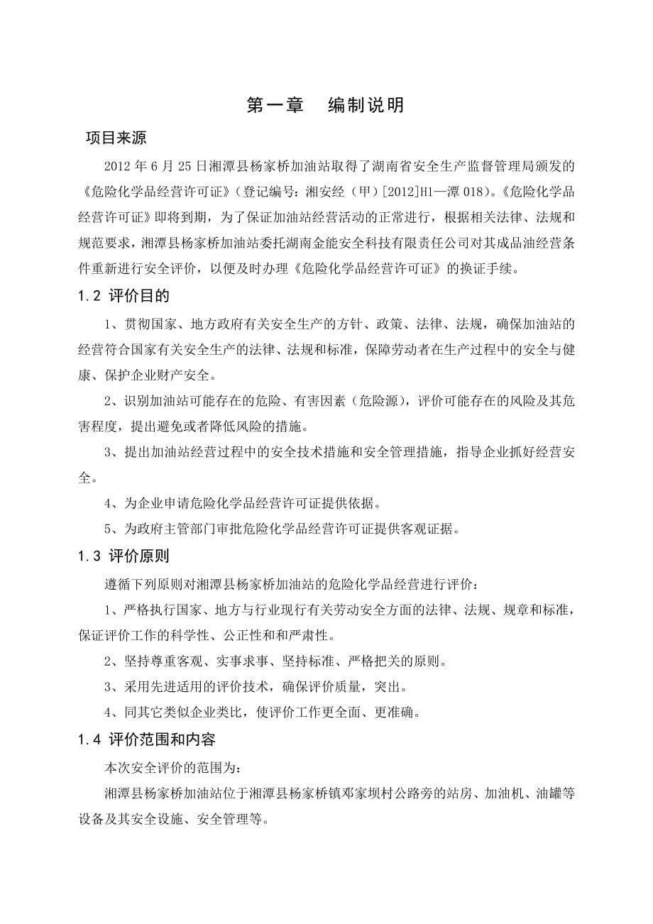 杨家桥加油站经营危险化学品安全现状评价报告_第5页