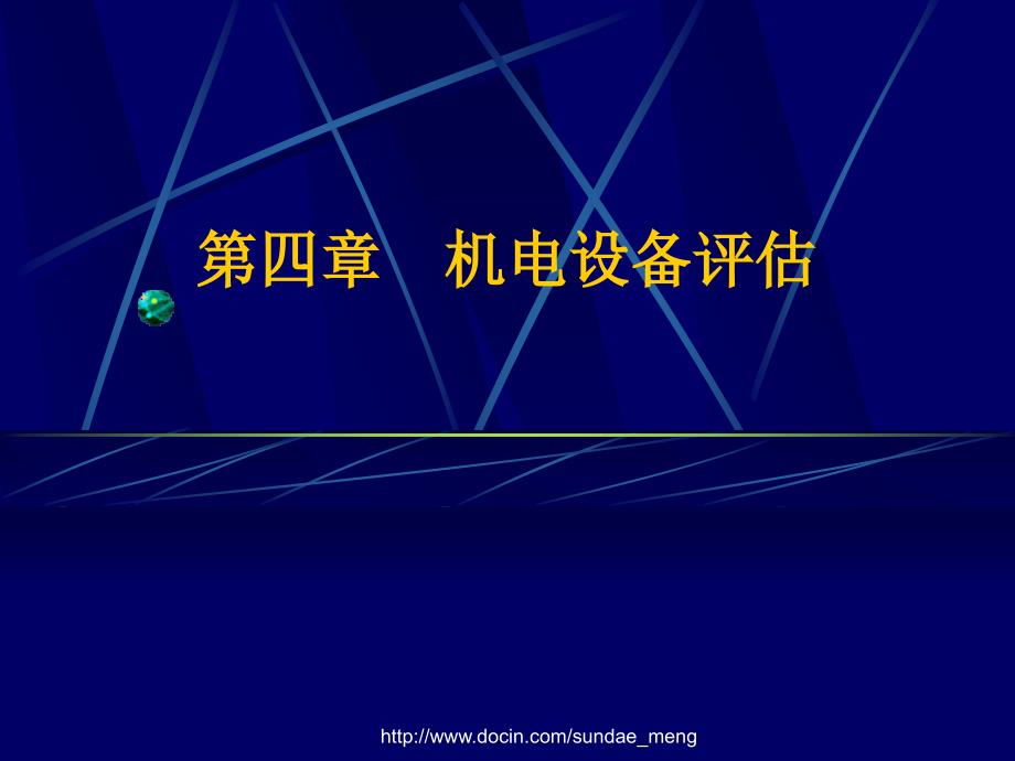 【大学课件】机电设备资产评估PPT_第1页