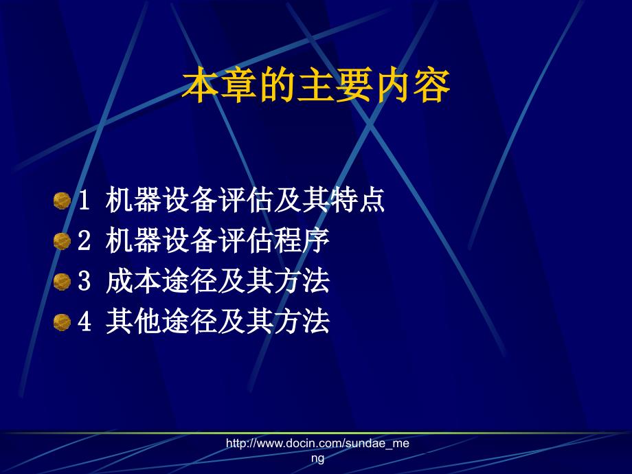 【大学课件】机电设备资产评估PPT_第2页