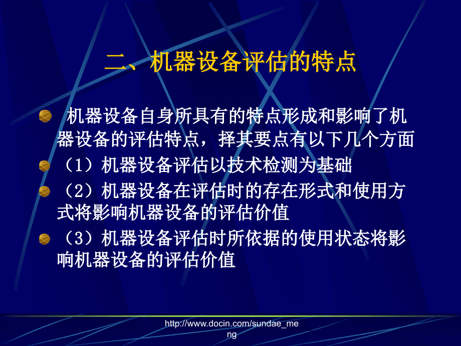 【大学课件】机电设备资产评估PPT_第4页