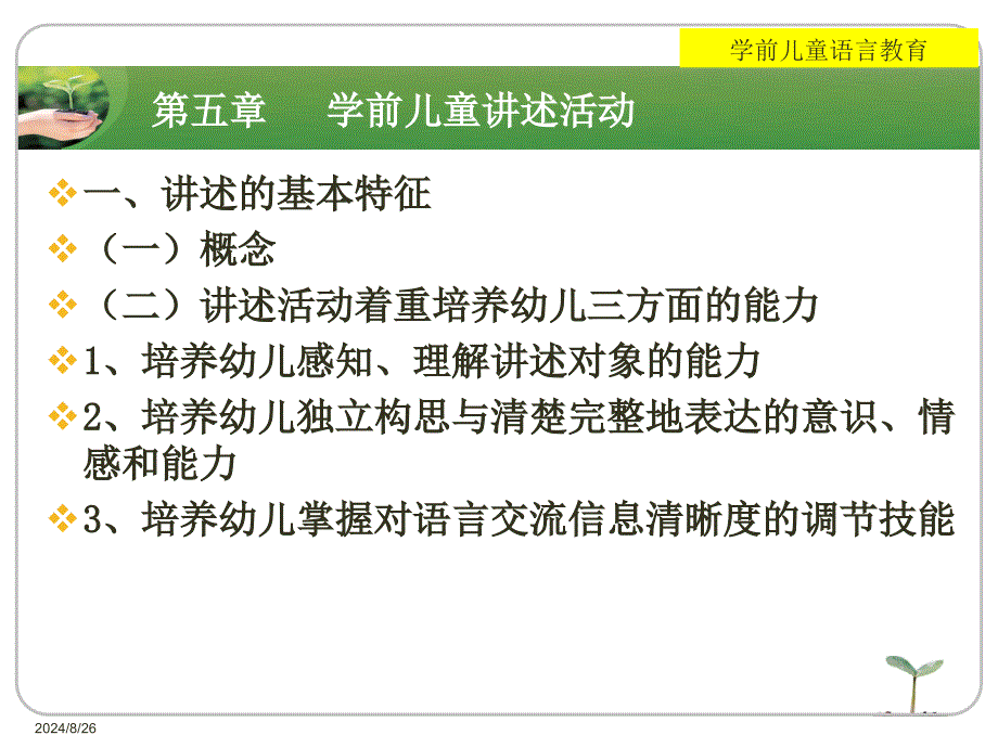 学前儿童讲述活动教学_第1页