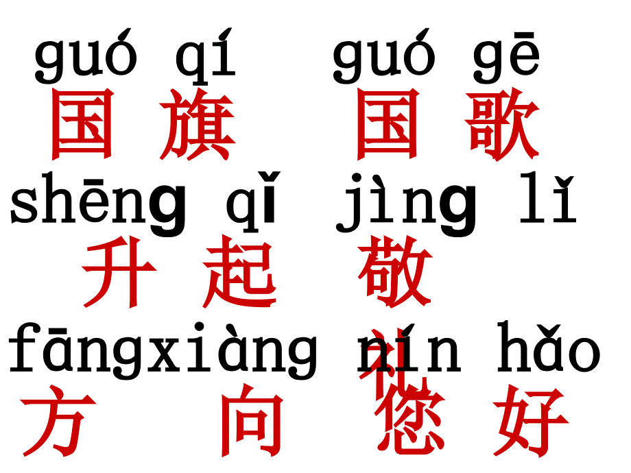 部编版一年级上册语文10升国旗新人教版公开课课件_第4页