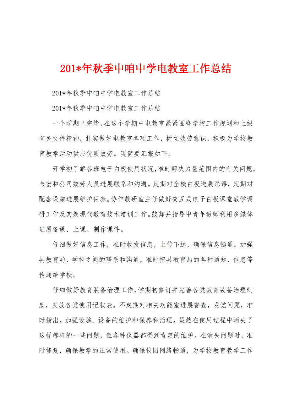 2023年年秋季中咱中学电教室工作总结.docx_第1页