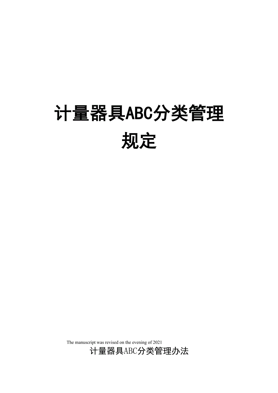 计量器具ABC分类管理规定_第1页