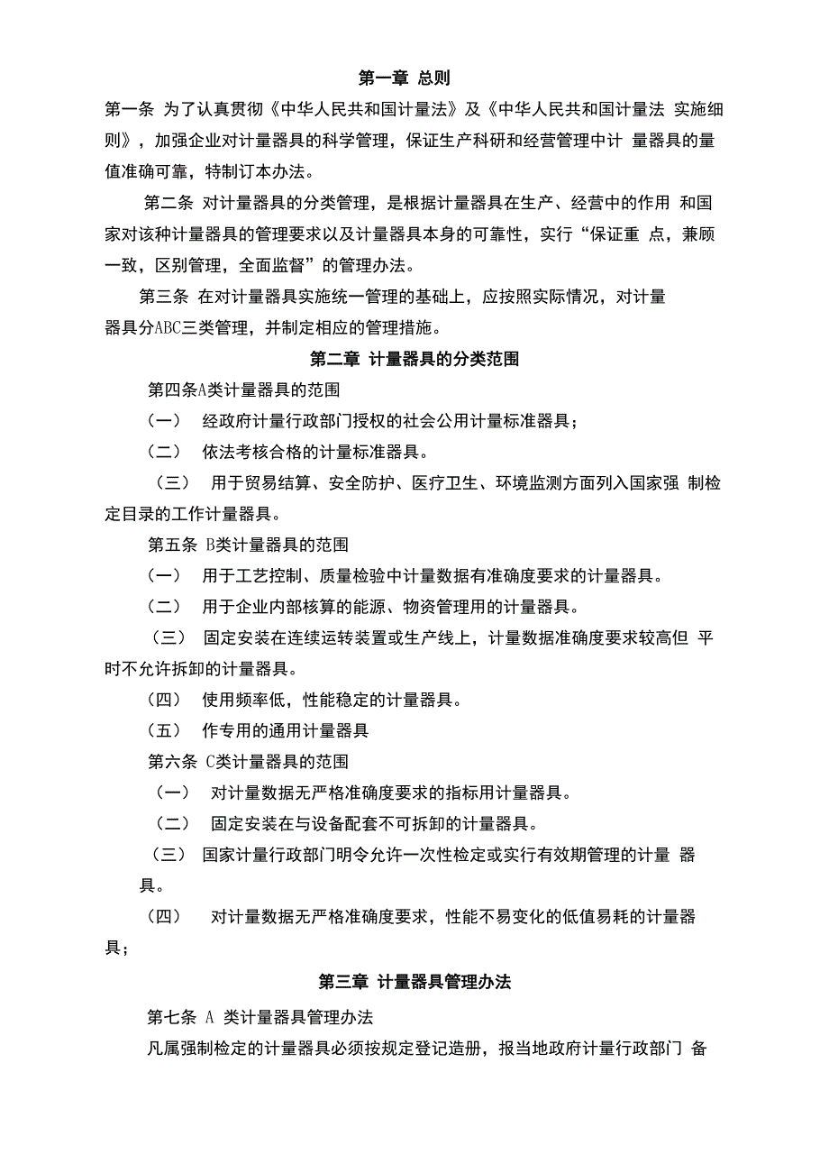 计量器具ABC分类管理规定_第2页