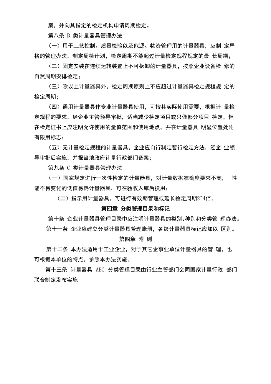 计量器具ABC分类管理规定_第3页