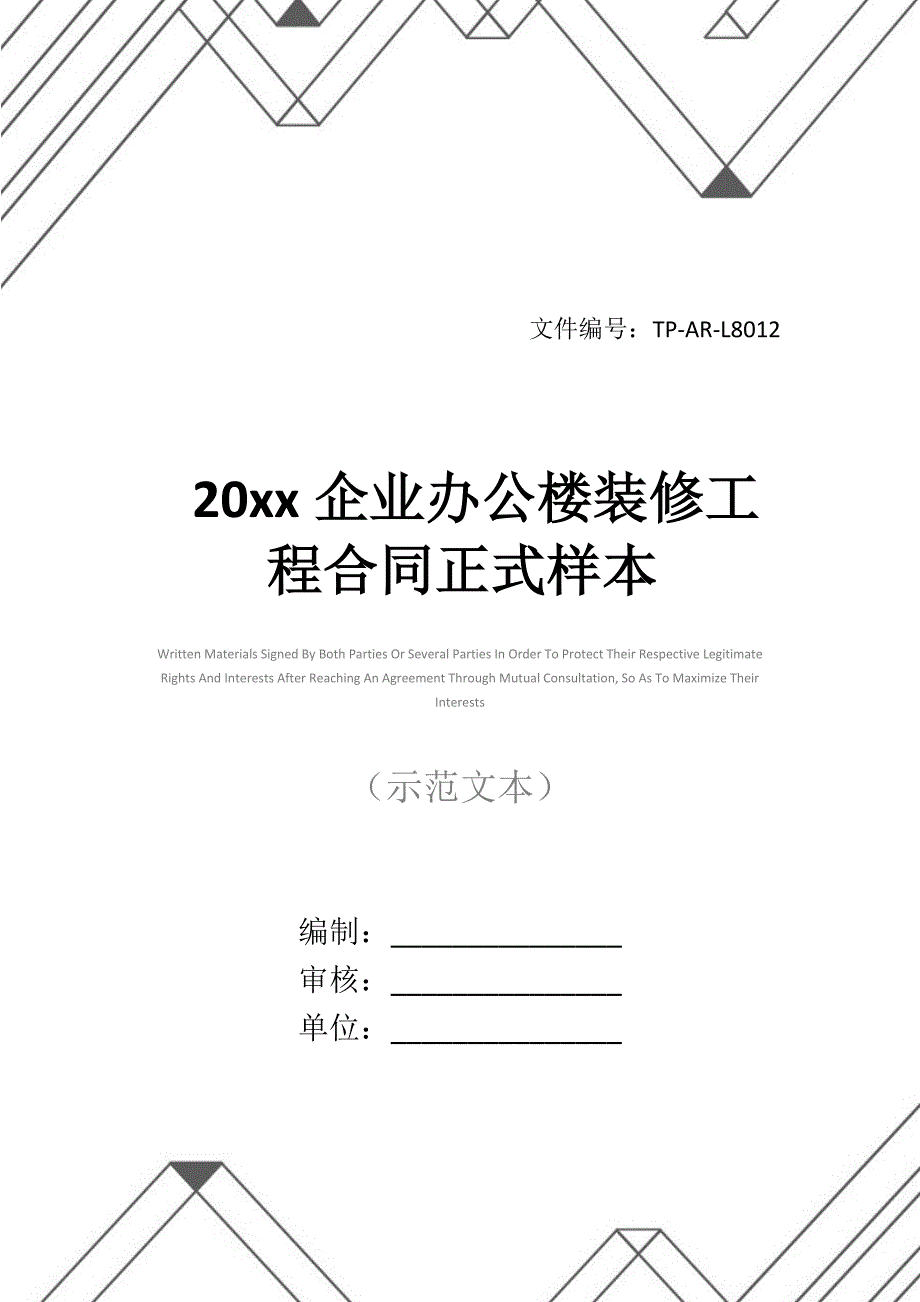 20 xx企业办公楼装修工程合同正式样本_第1页