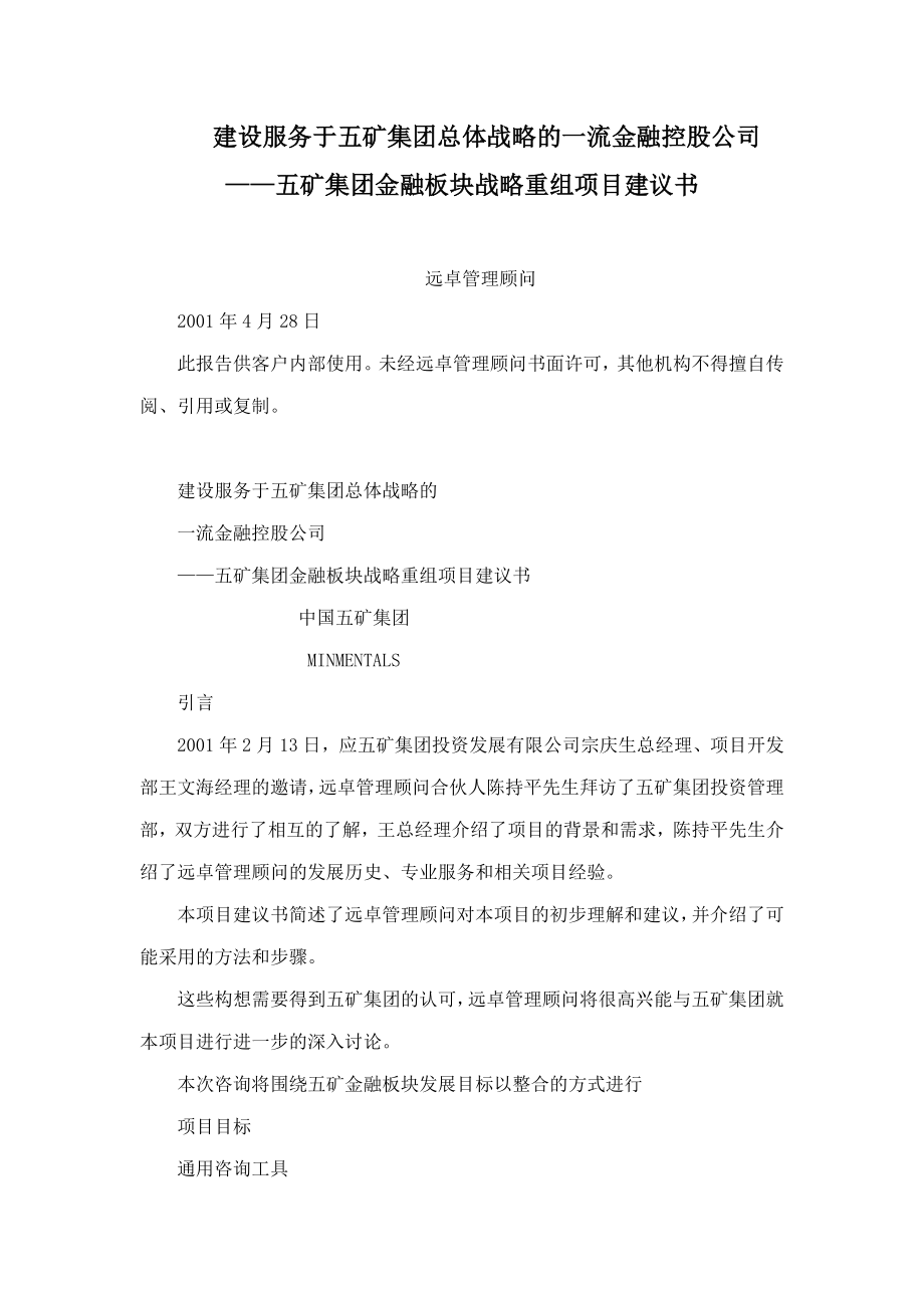 建设服务于五矿集团总体战略的一流金融控股公司——五矿集团金融板块战略重组项目建议书_第1页