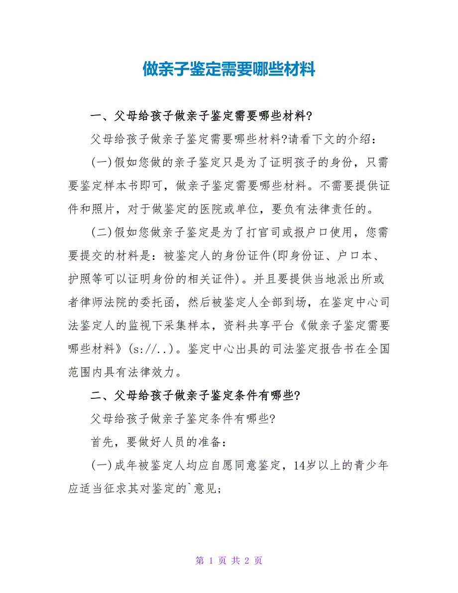 做亲子鉴定需要哪些材料.doc_第1页