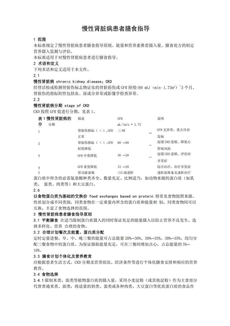 慢性肾脏病患者膳食指导_第1页