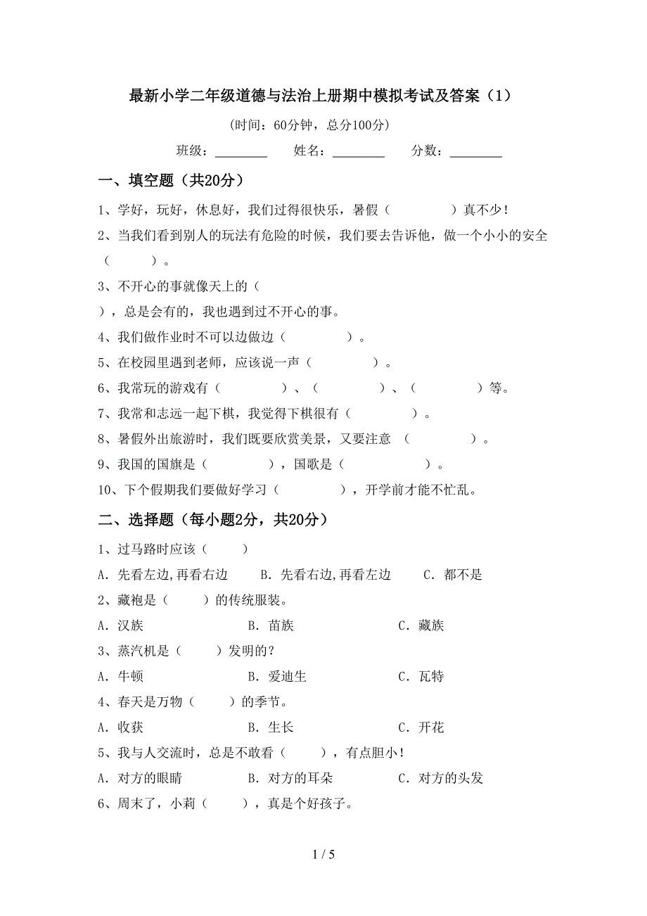 最新小学二年级道德与法治上册期中模拟考试及答案(1)_第1页