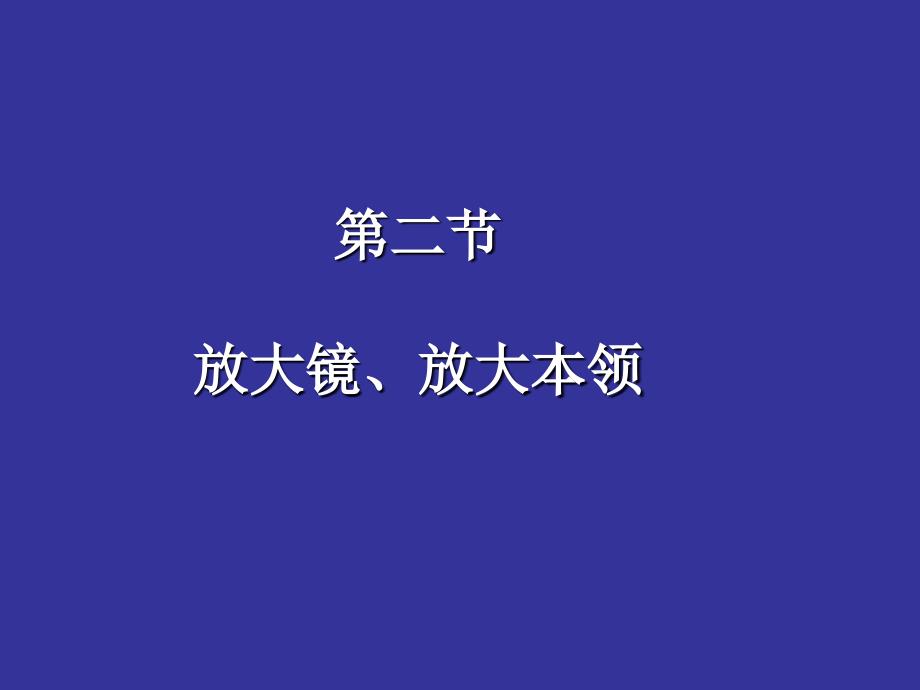 二节放大镜放大本领_第1页