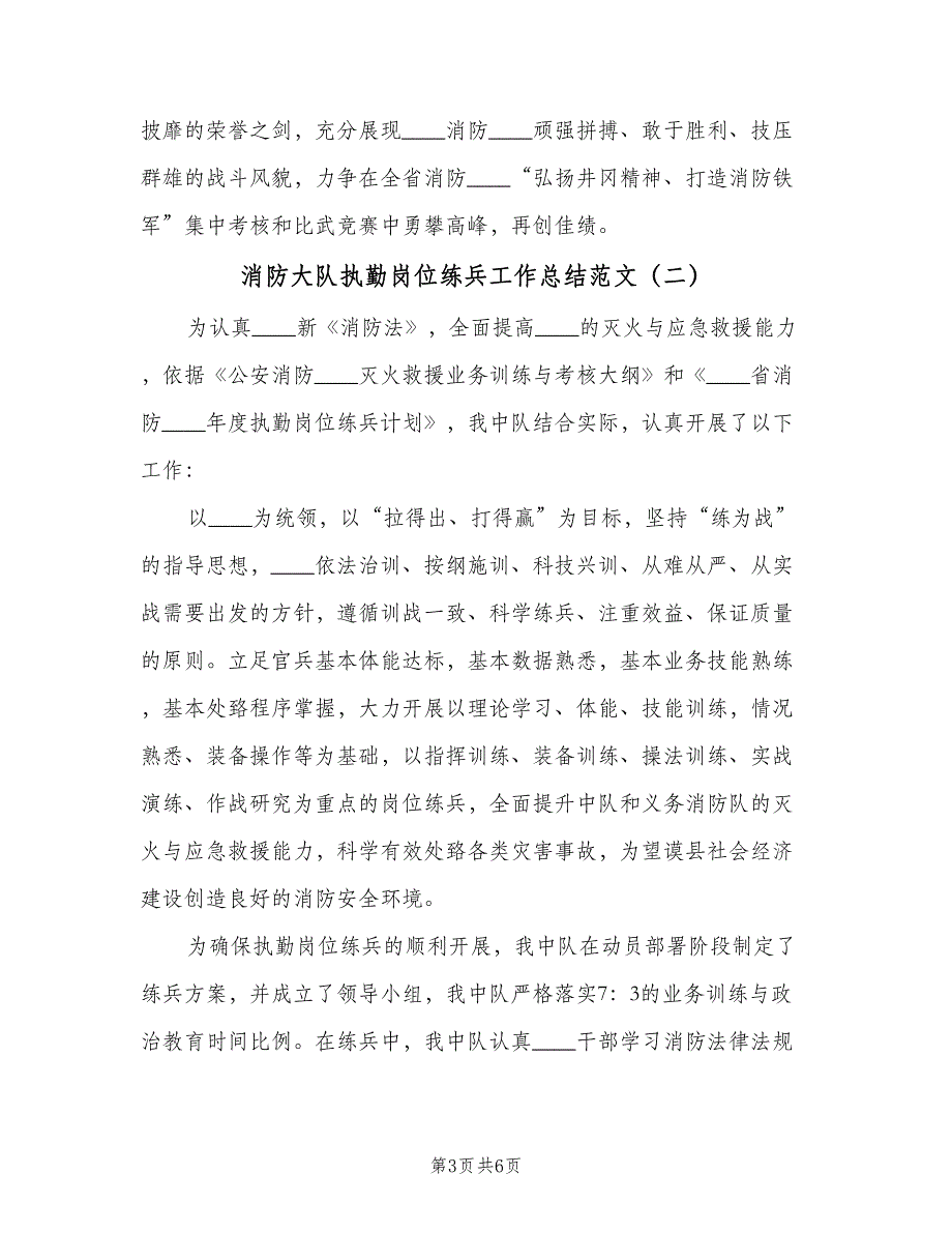 消防大队执勤岗位练兵工作总结范文（二篇）.doc_第3页