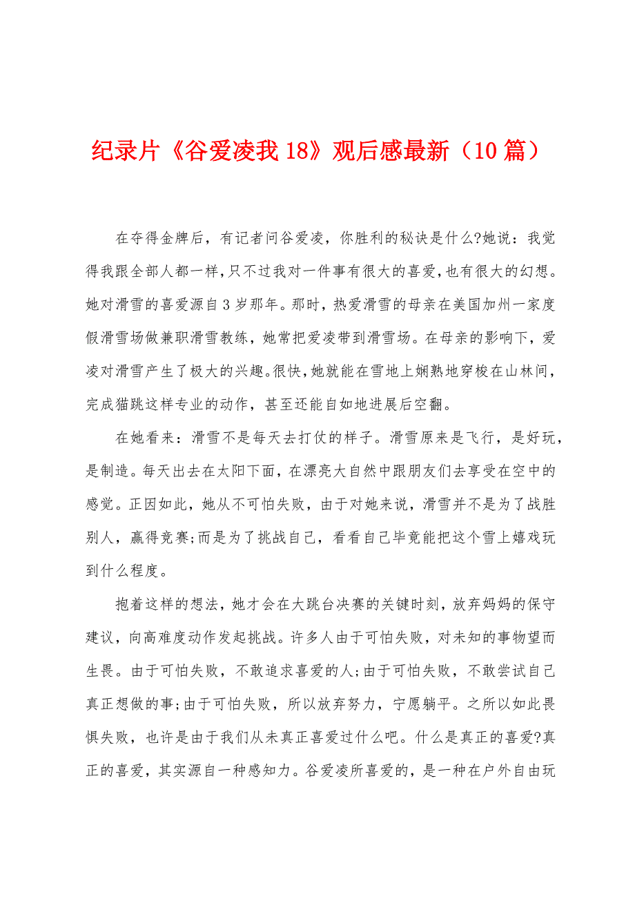 纪录片《谷爱凌我18》观后感（10篇）.docx_第1页