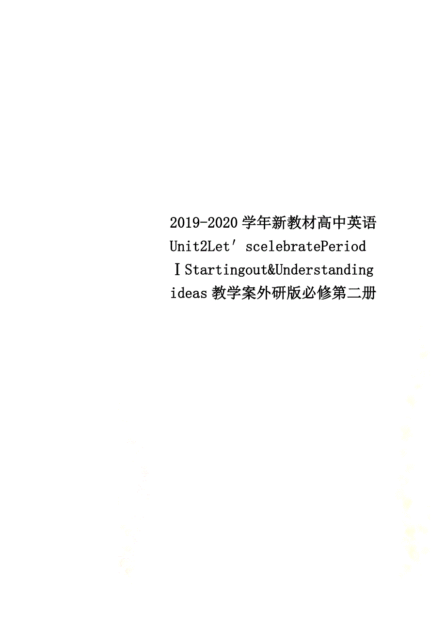 2021-2021学年新教材高中英语Unit2Let′scelebratePeriodⅠStartingout&amp;Understandingideas教学案外研版必修第二册_第1页