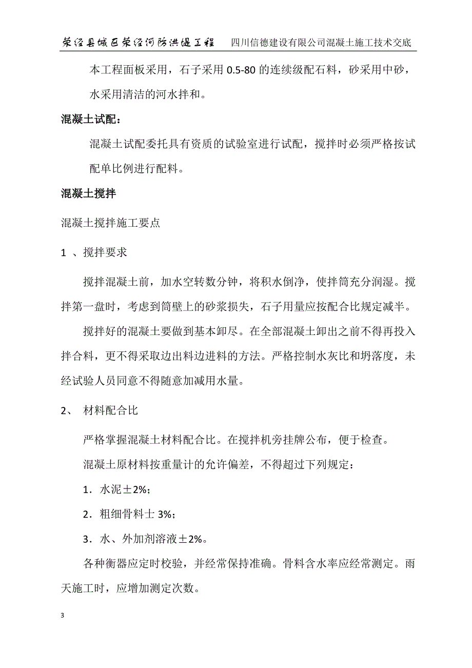 某河道防洪堤混凝土施工技术交底_第3页