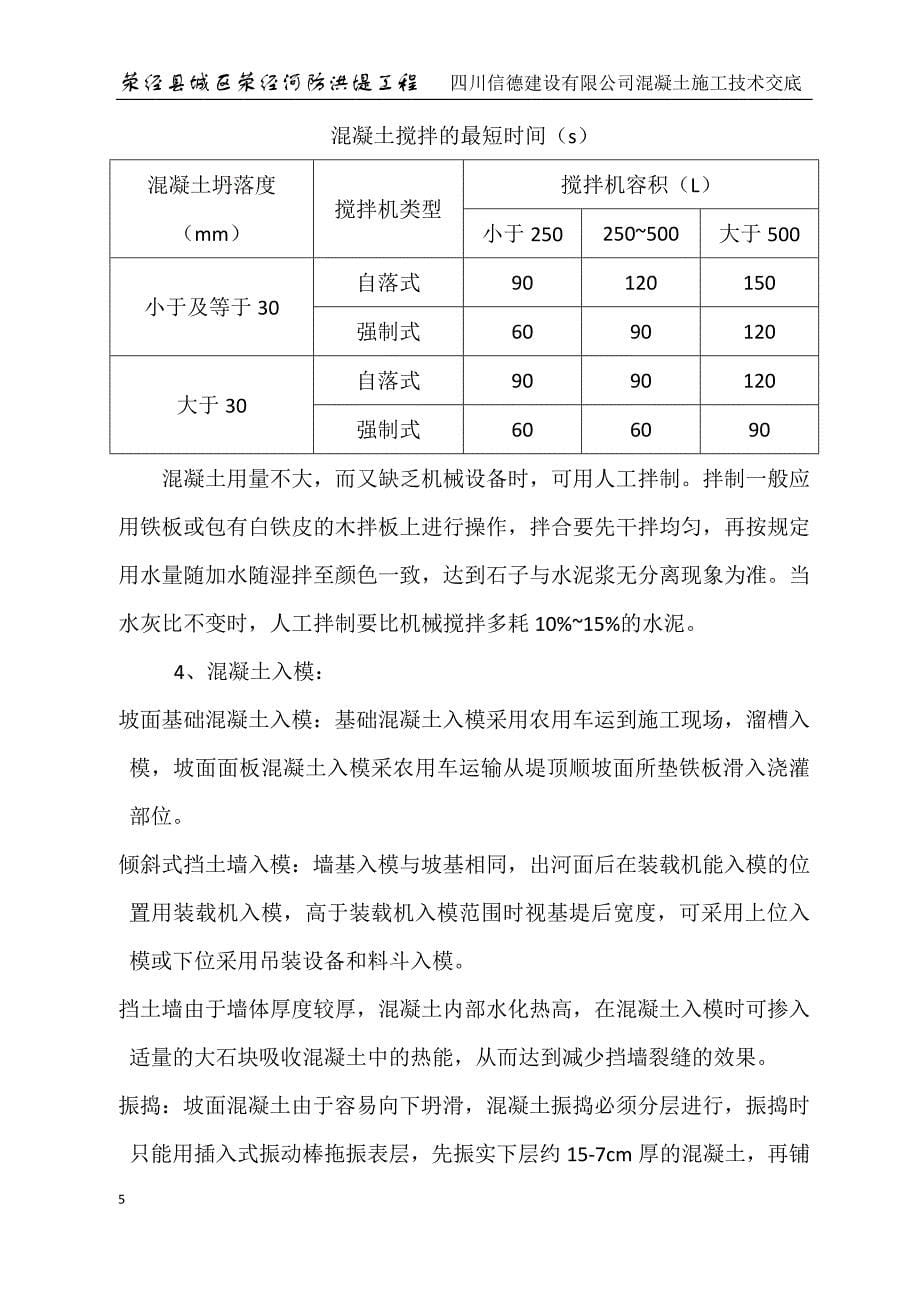 某河道防洪堤混凝土施工技术交底_第5页